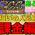 【無課金編成】王冠狙いの人必見！ランキングダンジョン ティフォン杯 無課金編成！【パズドラ】【ランダン】