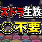 【賛否両論】パズドラ生放送〇〇不要説がヤバすぎる【パズドラ】