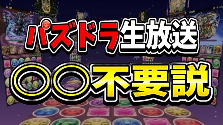 【賛否両論】パズドラ生放送〇〇不要説がヤバすぎる【パズドラ】