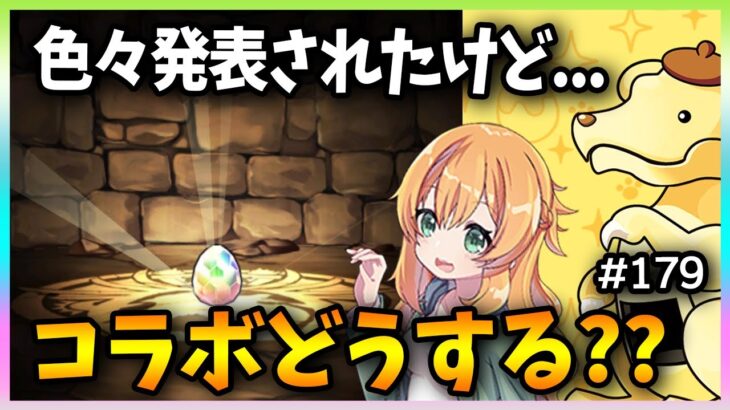 【無課金パズドラ】呪術廻戦にデジモンコラボ…それでもサンリオを引く!?!?