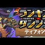 【パズドラ 生放送】またしてもギリギリなランキングダンジョン ティフォン杯 王冠圏内入るまでやる！