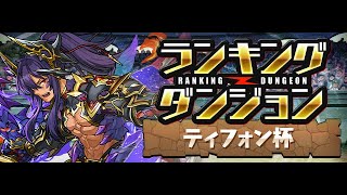 【パズドラ 生放送】またしてもギリギリなランキングダンジョン ティフォン杯 王冠圏内入るまでやる！