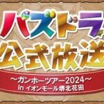 【パズドラ 生放送】ガンフェス行けなかった悲しい人の公式配信を初見で見る配信＆サンリオコラボガチャも引く