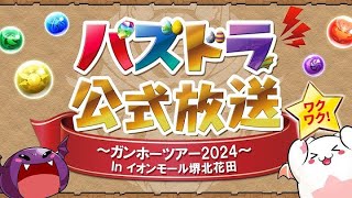 【パズドラ 生放送】ガンフェス行けなかった悲しい人の公式配信を初見で見る配信＆サンリオコラボガチャも引く