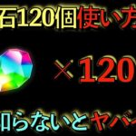 【呪術廻戦で正解？】魔法石１２０個の使い方解説！これ知らないとヤバイかも知れません！【パズドラ】