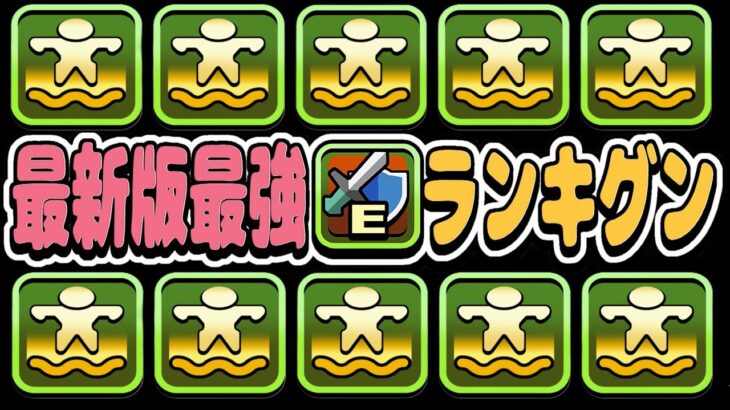 最新版浮遊武器ランキグンがヤバすぎる【パズドラ】