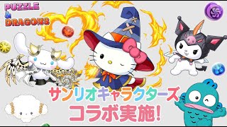 [パズドラ][参加型]サンリオコラボ(*’ω’*)３人ワイワイ＆ガチャ回す|ω・)[生配信]