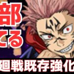 【パズドラ】五条さんはどうする!?期待の呪術廻戦コラボ既存キャラ強化性能予想雑談！