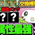 確保推奨！？木パにおける最強サポート枠！チャコルマイメロが超優秀！！【新万寿攻略】【サンリオコラボ】【パズドラ実況】