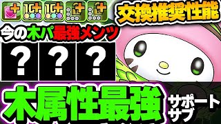 確保推奨！？木パにおける最強サポート枠！チャコルマイメロが超優秀！！【新万寿攻略】【サンリオコラボ】【パズドラ実況】