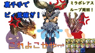 裏千手高速周回でニジピイ乱獲しよう！＠ミラボレアス【パズドラ】