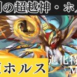 【パズドラ】ホルス 試練進化 特別ムービー パズル＆ドラゴン