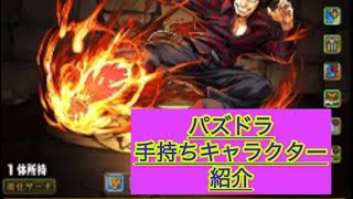 パズドラ『手持ちキャラクター紹介』火属性