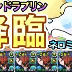 【パズドラ】ガチャドラプリン降臨！壊滅級！ハンギョドン×ネロミェール！ずらし周回！