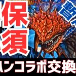 【パズドラ】絶対に必要なキャラがいます(当たり前)モンハンコラボ暫定版交換解説！