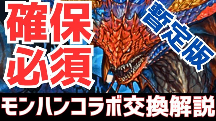 【パズドラ】絶対に必要なキャラがいます(当たり前)モンハンコラボ暫定版交換解説！