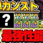 カミムスビもカンスト！！リーダースキルは最強クラス！？新ゼンチョウガはあのキャラをループさせると強い！！【新万寿攻略】【パズドラ実況】