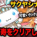 サクヤシナモロールとあのキャラで新万寿に絶対勝ちたい！【パズドラ】【サンリオコラボ】