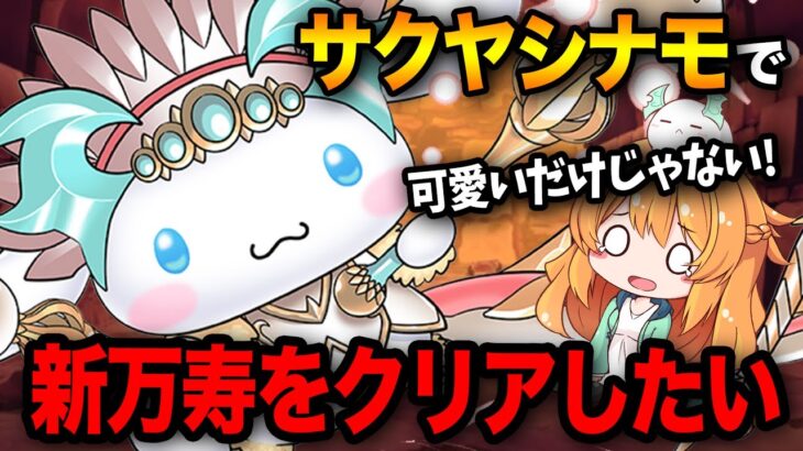 サクヤシナモロールとあのキャラで新万寿に絶対勝ちたい！【パズドラ】【サンリオコラボ】