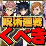 明日開催！呪術廻戦コラボガチャは引くべき！？迷ってる人必見！知らないと損します！【パズドラ】