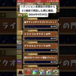 パズドラ 同時開放ダンジョン数超過バグ #パズドラ