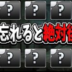 【急げ】今すぐやるべき事４選【パズドラ】