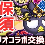 【パズドラ】呪術コラボで能力変更!?サンリオコラボ最終版交換解説！