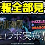 【生放送】まだ全く見れてない呪術廻戦コラボの情報をまとめて全部見ます！【パズドラ】