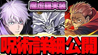 あいつが交換可能！？魔虚羅の性能がやばい！！呪術廻戦コラボの強化や新キャラなどの詳細情報公開！！【呪術廻戦コラボ】【パズドラ実況】