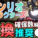 【一部評価急上昇】サンリオキャラクターズコラボ 交換ランキング&確保数解説!!微課金目線で徹底解説します。【パズドラ】