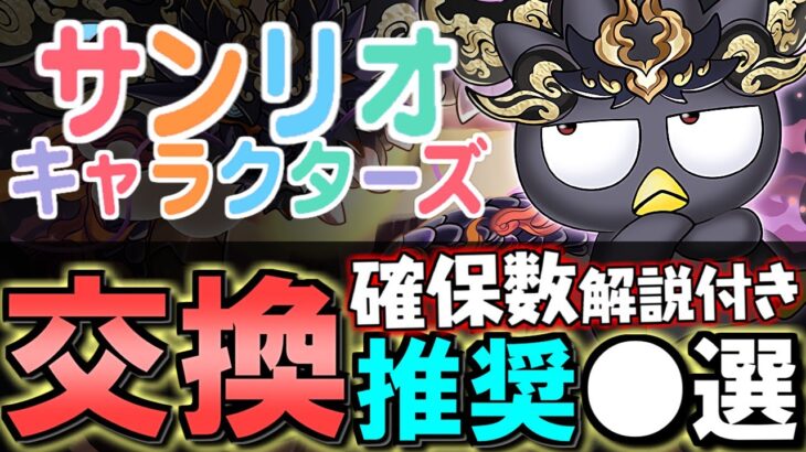 【一部評価急上昇】サンリオキャラクターズコラボ 交換ランキング&確保数解説!!微課金目線で徹底解説します。【パズドラ】