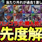 【パズドラ】モンハンコラボ購入・交換所解説‼︎ナルハタタヒメやリオレウスなど購入解説&ネロミェールなどの交換所優先度を紹介‼︎【パズドラ実況】