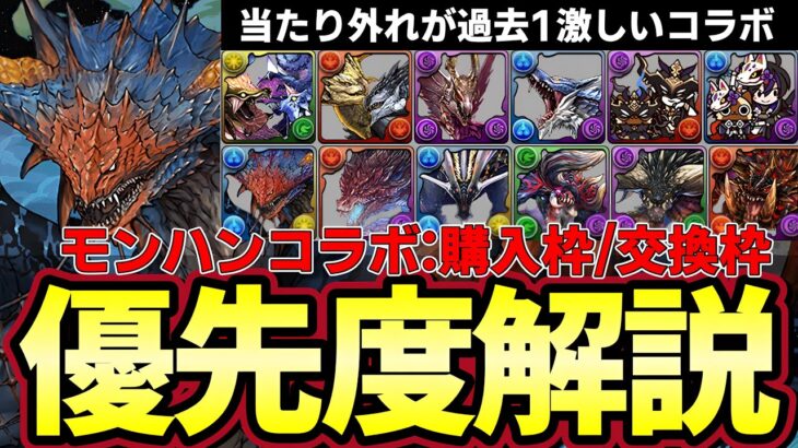 【パズドラ】モンハンコラボ購入・交換所解説‼︎ナルハタタヒメやリオレウスなど購入解説&ネロミェールなどの交換所優先度を紹介‼︎【パズドラ実況】