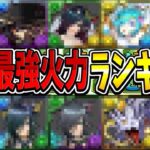 アプデで全員ぶっ壊れ⁈ ウェイキャラ最強火力ランキグンがヤバすぎる【パズドラ】