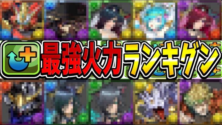 アプデで全員ぶっ壊れ⁈ ウェイキャラ最強火力ランキグンがヤバすぎる【パズドラ】