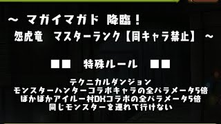 マガイマガド降臨！　怨虎竜　マスターランク【同キャラ禁止】　#パズドラ　#パズル　#降臨　#マスターランク　#モンハン　#イベント