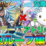 【パズドラ】ジノ超えなるか？！これが交換可能キャラ?!!超越ラー×アトリハローキティを使ったら◯◯◯◯で強すぎた件ww