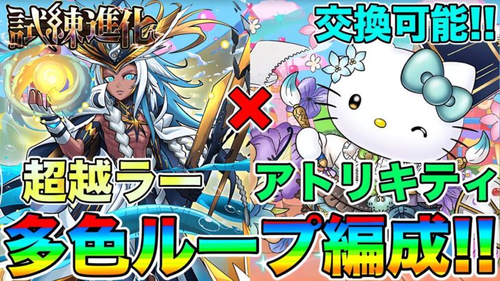 【パズドラ】ジノ超えなるか？！これが交換可能キャラ?!!超越ラー×アトリハローキティを使ったら◯◯◯◯で強すぎた件ww