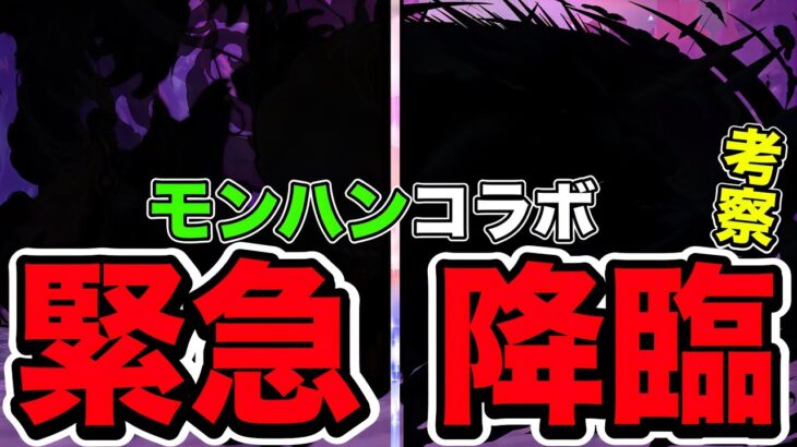 【パズドラ】モンハンコラボ緊急降臨考察！！モンハン全く知らない人が緊急降臨考察したらヤバすぎてカオスだったwwwww