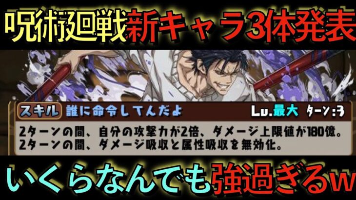 【闇属性勝ち組】呪術廻戦コラボ新キャラ更に３体性能発表！伏黒甚爾やば過ぎでしょwwwwwwwwwwwwww【パズドラ】