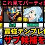 【🚨組み方を0から解説‼️】オメガモン最強テンプレの作り方‼️サブ候補を紹介‼️（デジモン、たけるパタモン、攻略、周回、新万寿、新凶兆）【パズドラ】