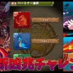 【パズドラ】0から始めたアカウントで新凶兆チャレンジ(最難関)クリアするまで！【ゆっくり実況】