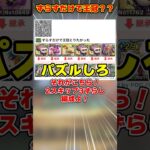 【パズドラ】自力パズル0!!ずらすだけで王冠!?ドラゴン縛りでヘラルナ杯の編成を組んだ結果がやばすぎた！！ #shorts #パズドラ #ドラゴン縛り【ゆっくり実況】