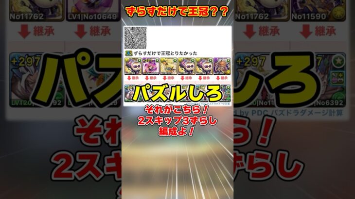 【パズドラ】自力パズル0!!ずらすだけで王冠!?ドラゴン縛りでヘラルナ杯の編成を組んだ結果がやばすぎた！！ #shorts #パズドラ #ドラゴン縛り【ゆっくり実況】