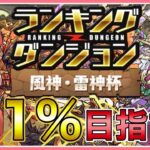 【パズドラ】ランキングダンジョン風神雷神杯で王冠(0.1%)目指す！【雑談】