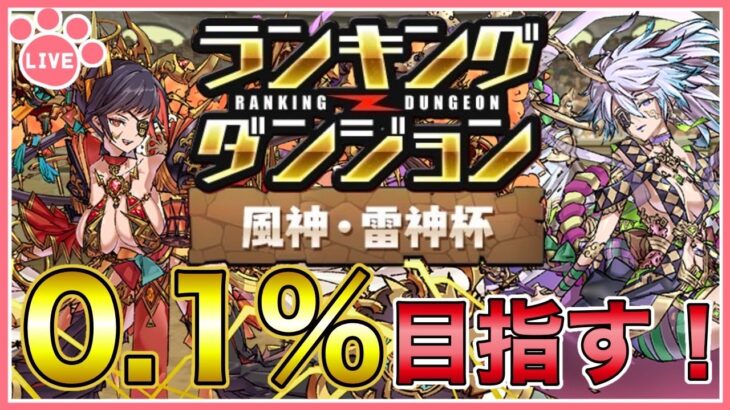 【パズドラ】ランキングダンジョン風神雷神杯で王冠(0.1%)目指す！【雑談】