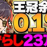 0.1%23万点↑ほぼずらしの簡単立ち回りで王冠余裕！ 風神・雷神杯 ランキングダンジョン【パズドラ】