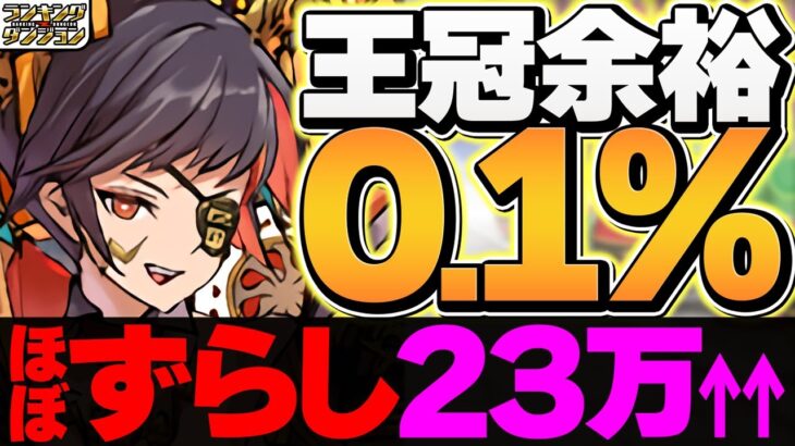 0.1%23万点↑ほぼずらしの簡単立ち回りで王冠余裕！ 風神・雷神杯 ランキングダンジョン【パズドラ】