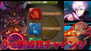 【パズドラ】0から始めたアカウントで新凶兆チャレンジ(最難関)クリアするまで！【ゆっくり実況】