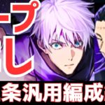 【パズドラ】1体採用でも最強すぎる！弱点なし！新五条翔夏油汎用編成紹介！【呪術廻戦コラボ】